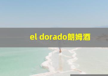 el dorado朗姆酒